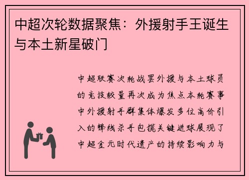 中超次轮数据聚焦：外援射手王诞生与本土新星破门