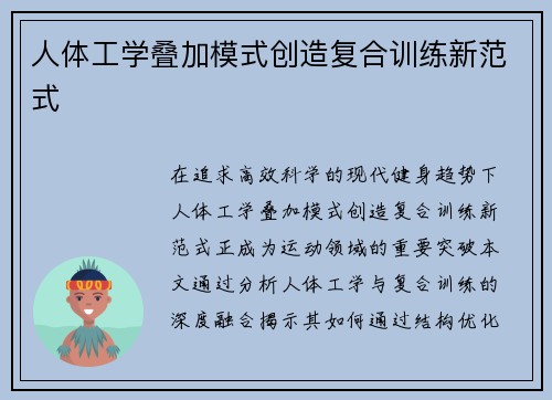 人体工学叠加模式创造复合训练新范式