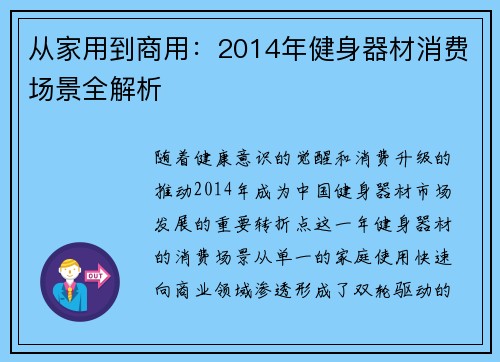 从家用到商用：2014年健身器材消费场景全解析