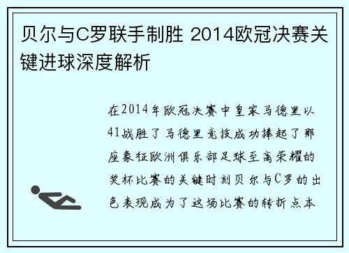 贝尔与C罗联手制胜 2014欧冠决赛关键进球深度解析