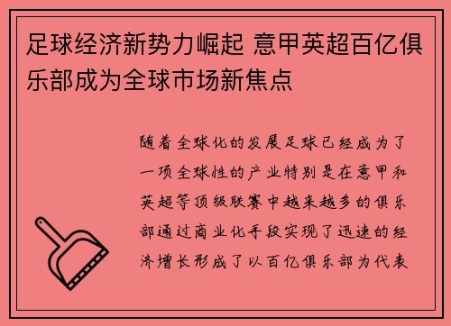 足球经济新势力崛起 意甲英超百亿俱乐部成为全球市场新焦点