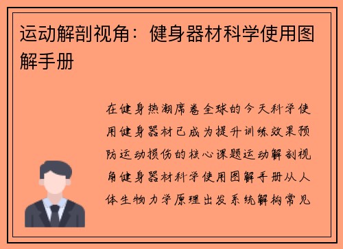 运动解剖视角：健身器材科学使用图解手册