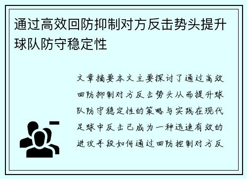 通过高效回防抑制对方反击势头提升球队防守稳定性