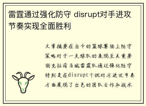 雷霆通过强化防守 disrupt对手进攻节奏实现全面胜利