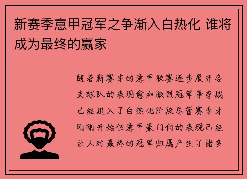 新赛季意甲冠军之争渐入白热化 谁将成为最终的赢家