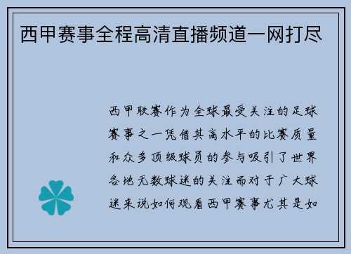西甲赛事全程高清直播频道一网打尽