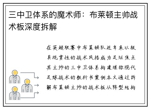三中卫体系的魔术师：布莱顿主帅战术板深度拆解
