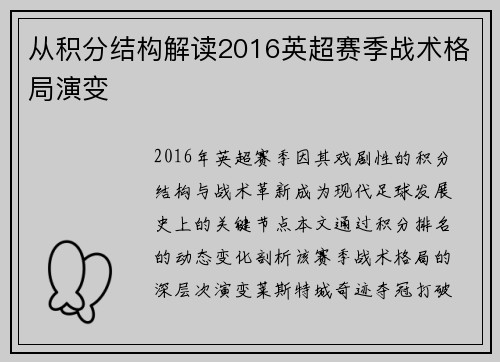 从积分结构解读2016英超赛季战术格局演变