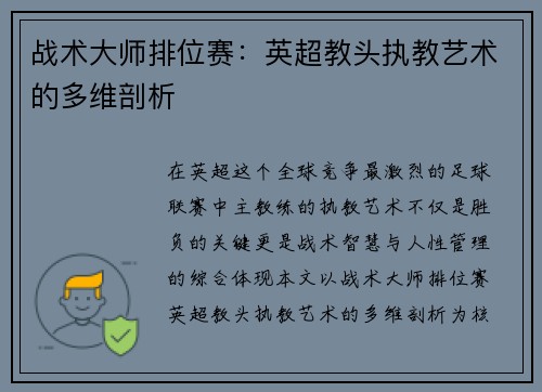 战术大师排位赛：英超教头执教艺术的多维剖析