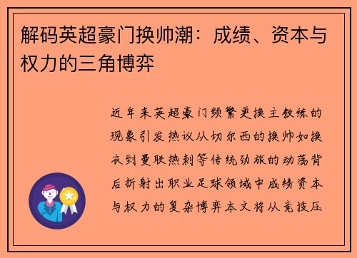 解码英超豪门换帅潮：成绩、资本与权力的三角博弈