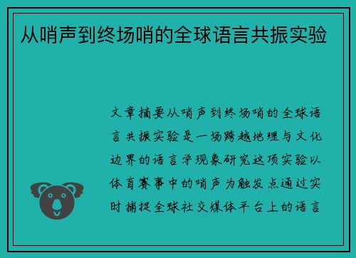 从哨声到终场哨的全球语言共振实验