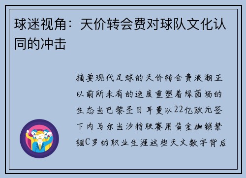 球迷视角：天价转会费对球队文化认同的冲击
