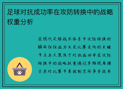 足球对抗成功率在攻防转换中的战略权重分析