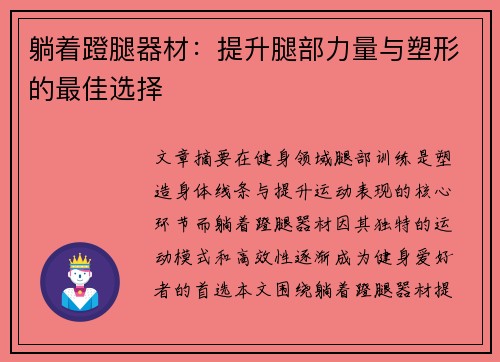 躺着蹬腿器材：提升腿部力量与塑形的最佳选择