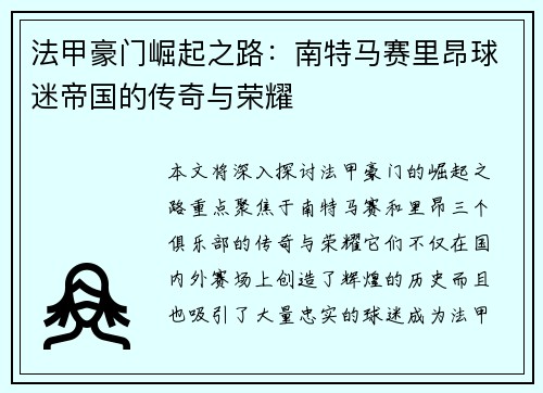 法甲豪门崛起之路：南特马赛里昂球迷帝国的传奇与荣耀