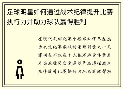 足球明星如何通过战术纪律提升比赛执行力并助力球队赢得胜利