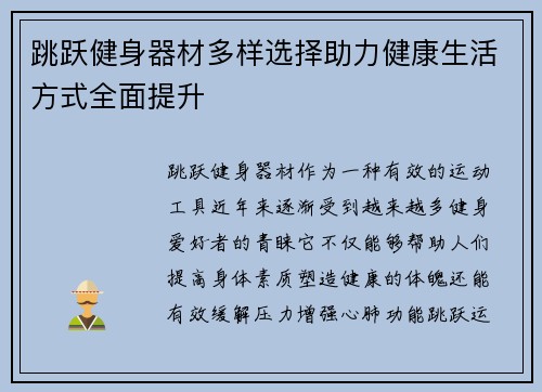 跳跃健身器材多样选择助力健康生活方式全面提升