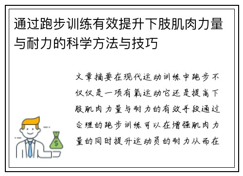 通过跑步训练有效提升下肢肌肉力量与耐力的科学方法与技巧