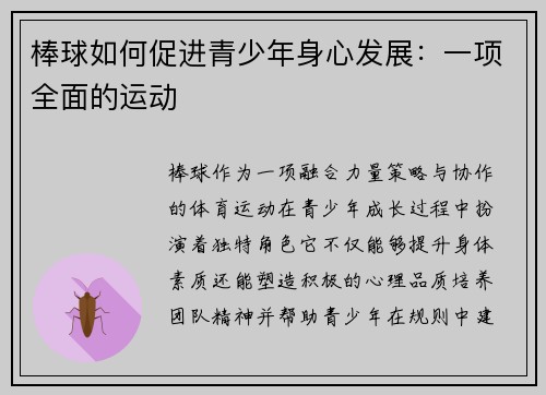 棒球如何促进青少年身心发展：一项全面的运动