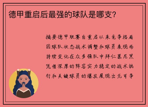 德甲重启后最强的球队是哪支？