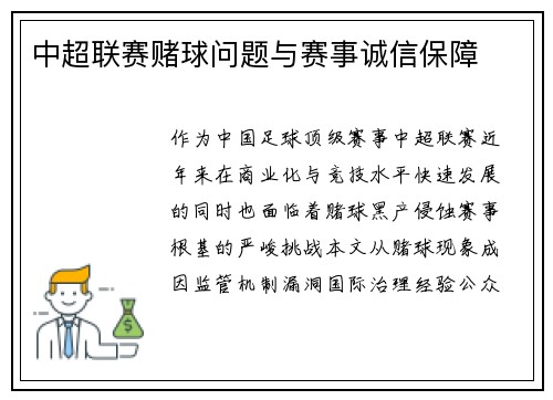 中超联赛赌球问题与赛事诚信保障
