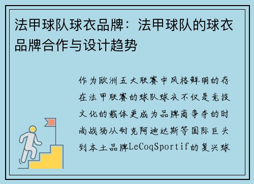 法甲球队球衣品牌：法甲球队的球衣品牌合作与设计趋势