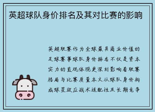 英超球队身价排名及其对比赛的影响