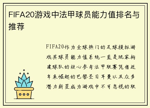 FIFA20游戏中法甲球员能力值排名与推荐