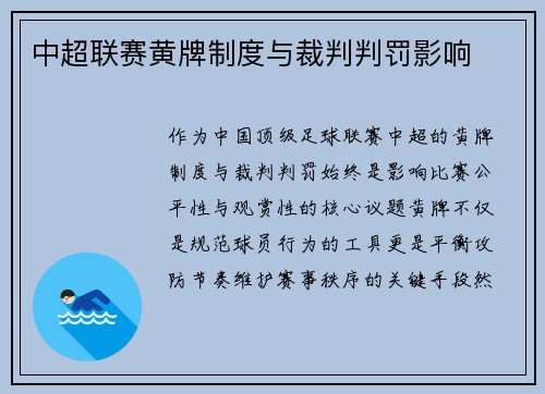中超联赛黄牌制度与裁判判罚影响