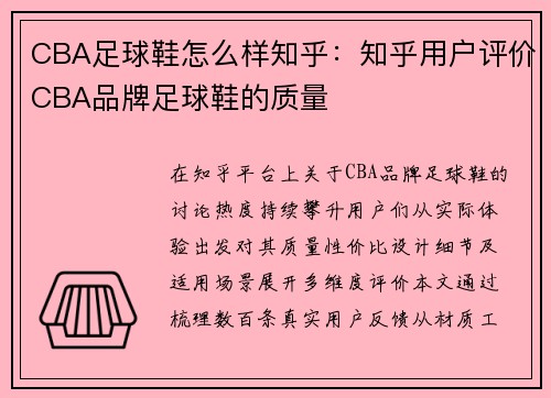 CBA足球鞋怎么样知乎：知乎用户评价CBA品牌足球鞋的质量