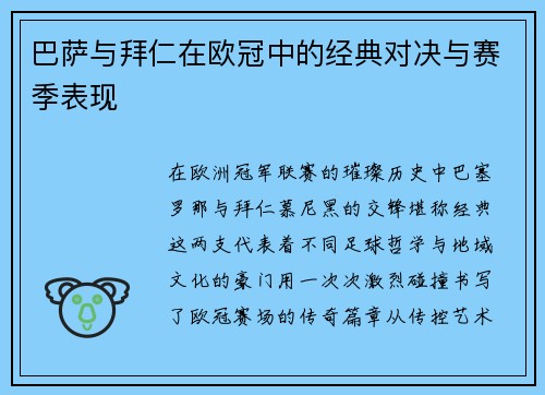 巴萨与拜仁在欧冠中的经典对决与赛季表现