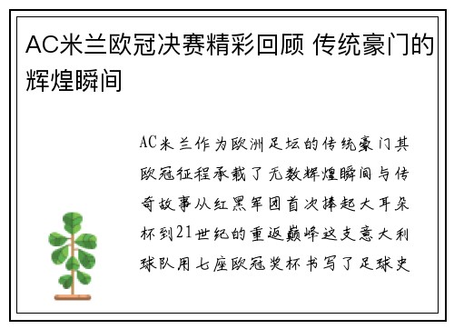 AC米兰欧冠决赛精彩回顾 传统豪门的辉煌瞬间