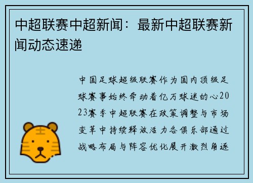 中超联赛中超新闻：最新中超联赛新闻动态速递