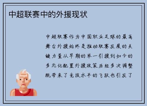 中超联赛中的外援现状