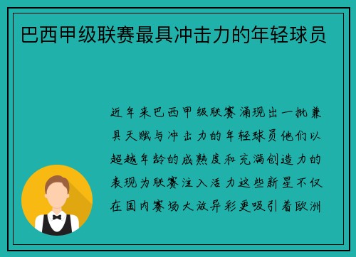 巴西甲级联赛最具冲击力的年轻球员