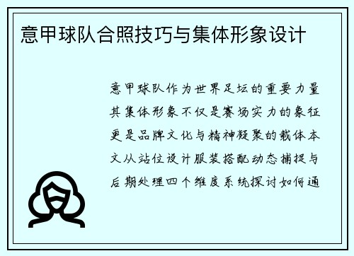 意甲球队合照技巧与集体形象设计
