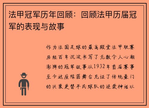 法甲冠军历年回顾：回顾法甲历届冠军的表现与故事