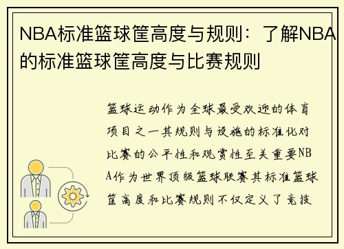 NBA标准篮球筐高度与规则：了解NBA的标准篮球筐高度与比赛规则