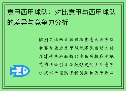 意甲西甲球队：对比意甲与西甲球队的差异与竞争力分析
