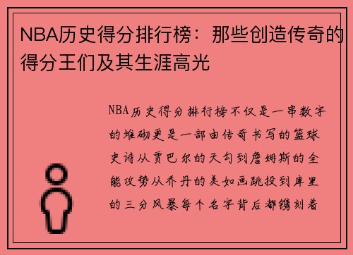 NBA历史得分排行榜：那些创造传奇的得分王们及其生涯高光