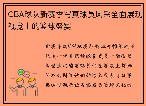 CBA球队新赛季写真球员风采全面展现视觉上的篮球盛宴