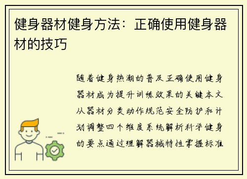 健身器材健身方法：正确使用健身器材的技巧