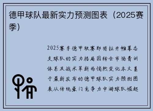 德甲球队最新实力预测图表（2025赛季）