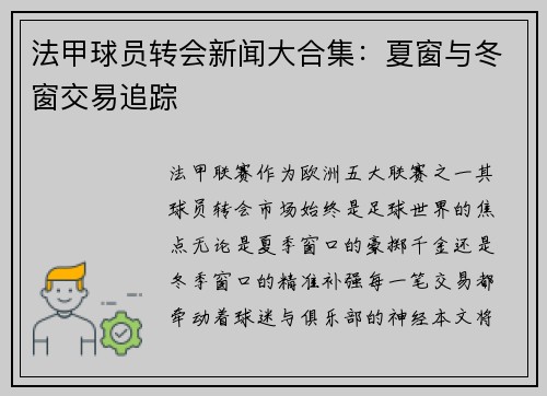 法甲球员转会新闻大合集：夏窗与冬窗交易追踪