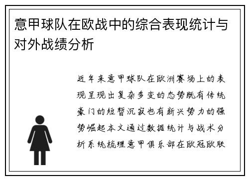 意甲球队在欧战中的综合表现统计与对外战绩分析