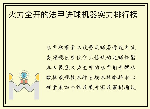 火力全开的法甲进球机器实力排行榜