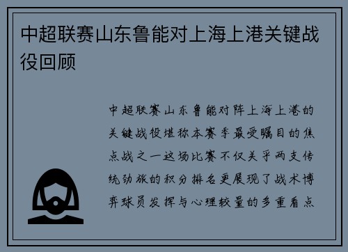 中超联赛山东鲁能对上海上港关键战役回顾