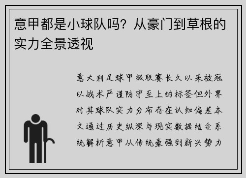 意甲都是小球队吗？从豪门到草根的实力全景透视