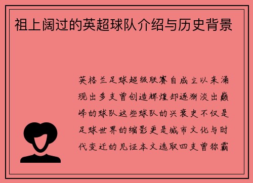 祖上阔过的英超球队介绍与历史背景