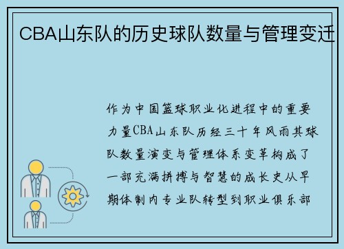 CBA山东队的历史球队数量与管理变迁
